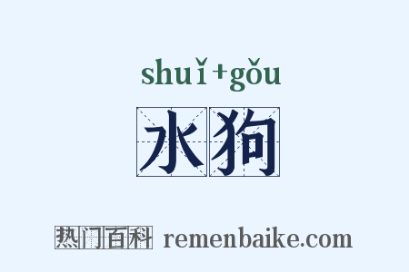 水狗是什么意思的图片